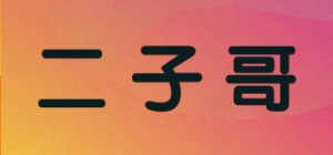 二子哥