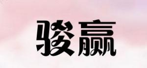 骏赢