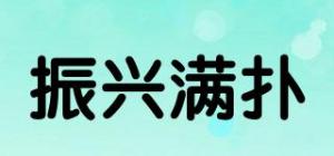 振兴满扑