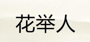 花举人