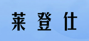 莱登仕