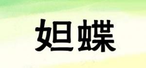 妲蝶