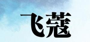 飞蔻