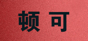 顿可