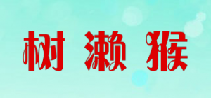 树濑猴