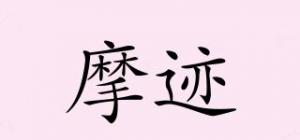 摩迹