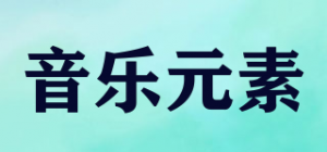 音乐元素