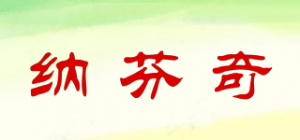 纳芬奇