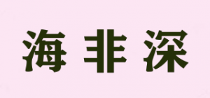 海非深