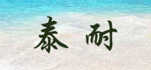 泰耐