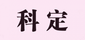 科定