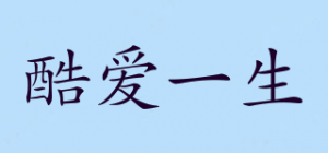 酷爱一生