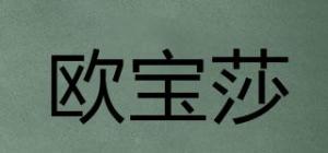 欧宝莎