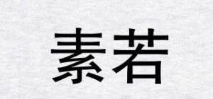 素若
