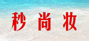 秒尚妆