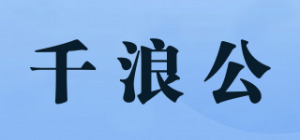 千浪公