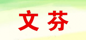 文芬