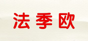 法季欧