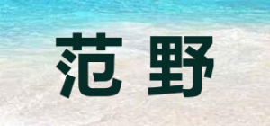 范野