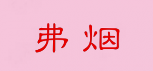 弗烟
