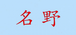 名野