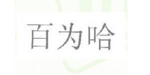 百为哈