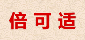 倍可适