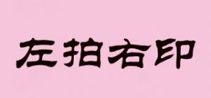 左拍右印