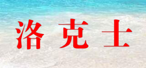 洛克士