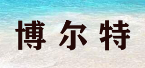 博尔特