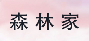 森林家