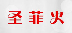圣菲火