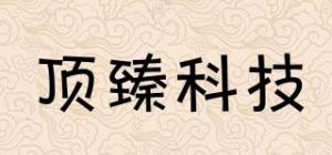 顶臻科技