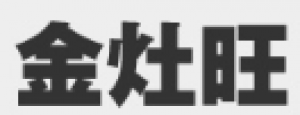 金灶旺