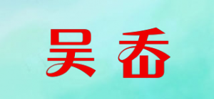 吴岙