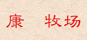 康菓牧场