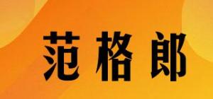 范格郎