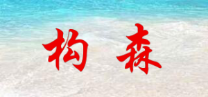 构森