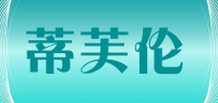 蒂芙伦