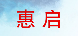 惠启