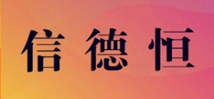 信德恒