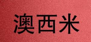 澳西米