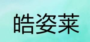 皓姿莱