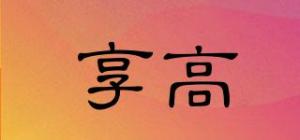 享高
