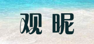 观昵