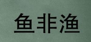 鱼非渔