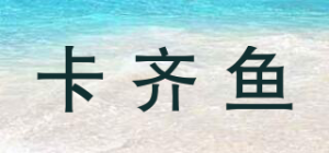 卡齐鱼