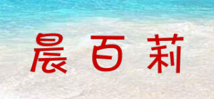 晨百莉