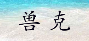 兽克