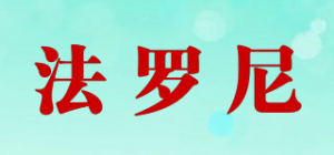 法罗尼